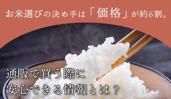 お米選びの決め手は「価格」が約6割。通販で買う際に安心できる情報とは？