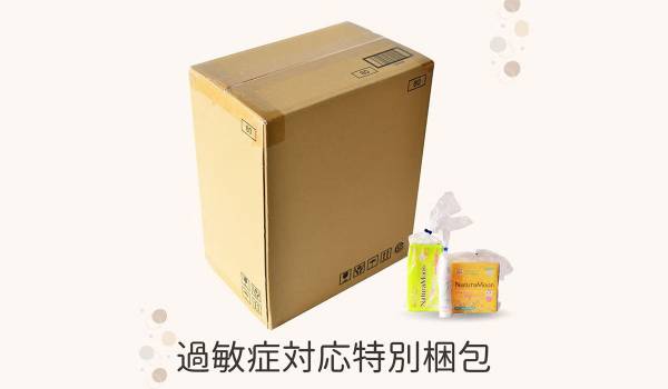 化学物質過敏症・嗅覚過敏の方に向けた新サービス／EC『ナチュリアス』が「特別梱包」提供開始