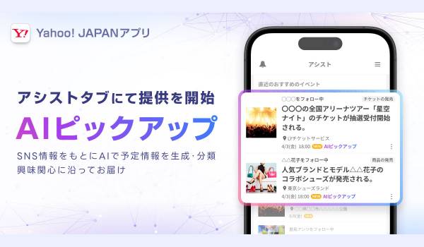 Yahoo! JAPANアプリ、生成AIを活用し、SNSの情報をもとに関心に沿ったイベント予定情報を掲出する「AIピックアップ」を提供開始