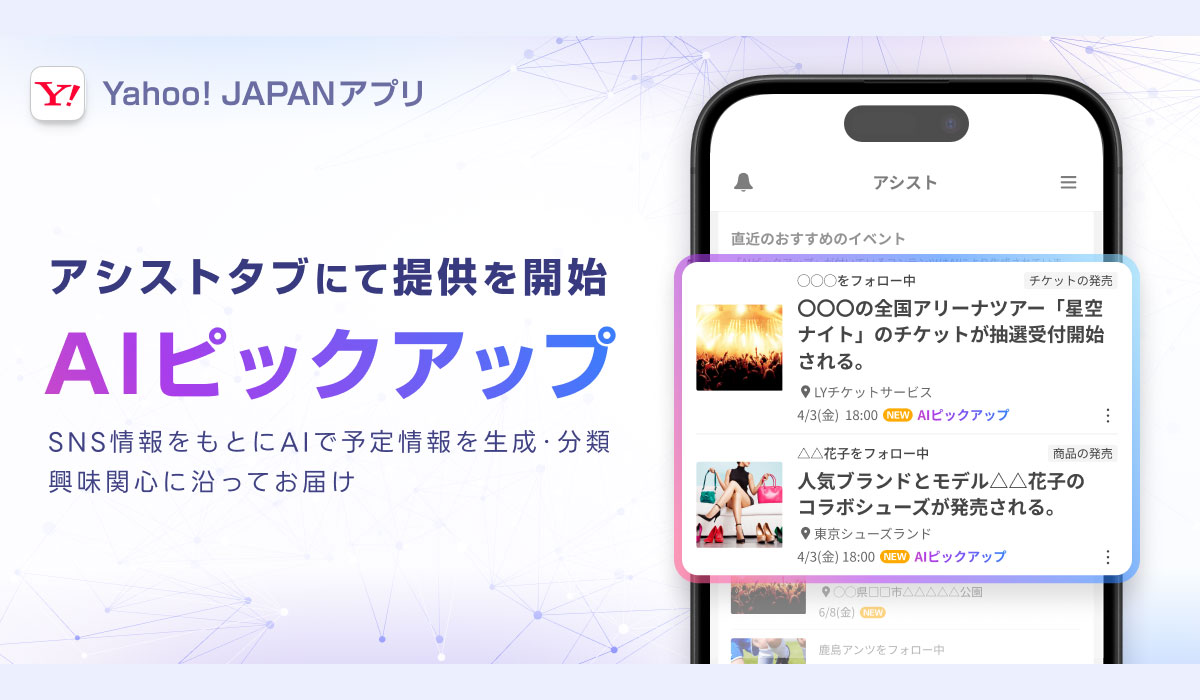 Yahoo! JAPANアプリ、生成AIを活用し、SNSの情報をもとに関心に沿ったイベント予定情報を掲出する「AIピックアップ」を提供開始