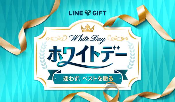 LINEギフト、「何を選べばいいかわからない」に応えるホワイトデー特集を公開