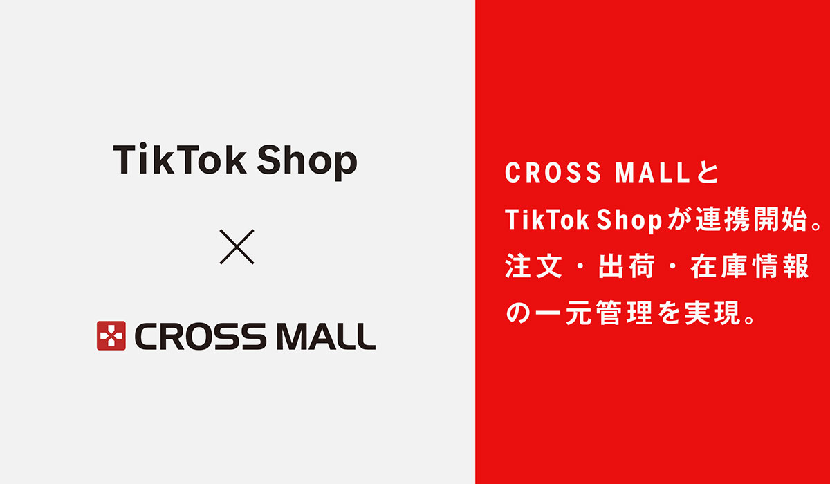 複数ネットショップ一元管理クラウドサービス「CROSS MALL」、TikTokが提供するEコマース機能「TikTok Shop」と連携開始