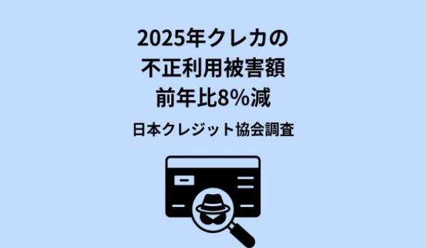 クレジットカード不正利用被害の集計結果について