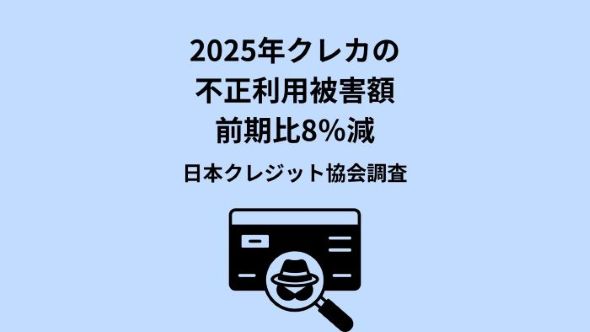 クレジットカード不正利用被害の集計結果について