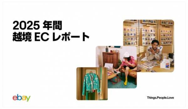 イーベイ・ジャパン「2025年間越境ECレポート」を公開