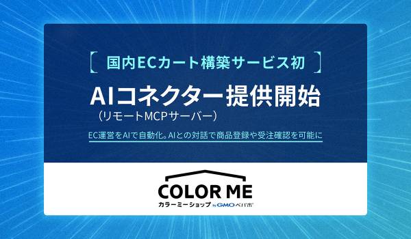 国内ECカート構築サービス初、「カラーミーショップ byGMOペパボ」が「AIコネクター」（リモートMCPサーバー）を提供開始
