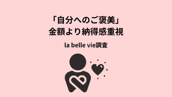 約6割が「1万円以下」で心を満たす —— “自分へのご褒美”に見る令和の価値観は、価格より「納得感」