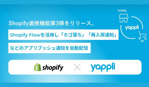 ヤプリ、Shopify連携機能第3弾をリリース。~Shopify Flowを活用し「カゴ落ち」「再入荷通知」などのアプリプッシュ通知を自動配信~