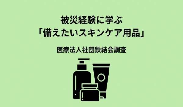 【3.11特別企画】避難生活経験者の64.0%が皮膚トラブルを経験｜300名調査で判明した災害時に備えるべきスキンケア用品5選形成外科医が教える避難所での皮膚疾患対策と正しい傷の処置方法