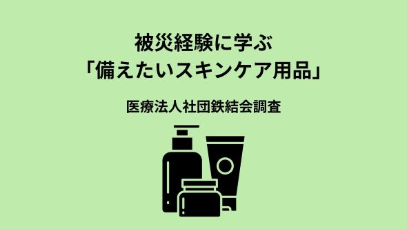 【3.11特別企画】避難生活経験者の64.0%が皮膚トラブルを経験｜300名調査で判明した災害時に備えるべきスキンケア用品5選形成外科医が教える避難所での皮膚疾患対策と正しい傷の処置方法