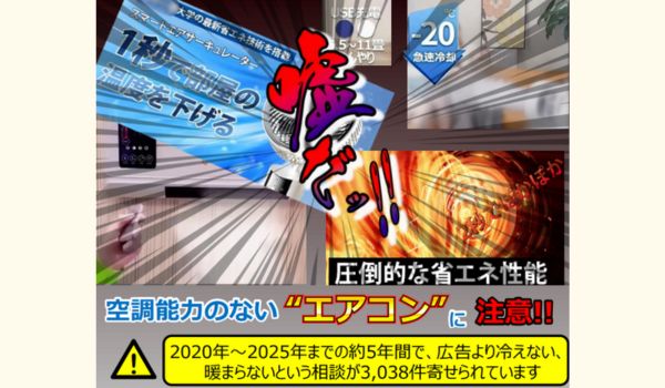 空調能力のない“エアコン”に注意！