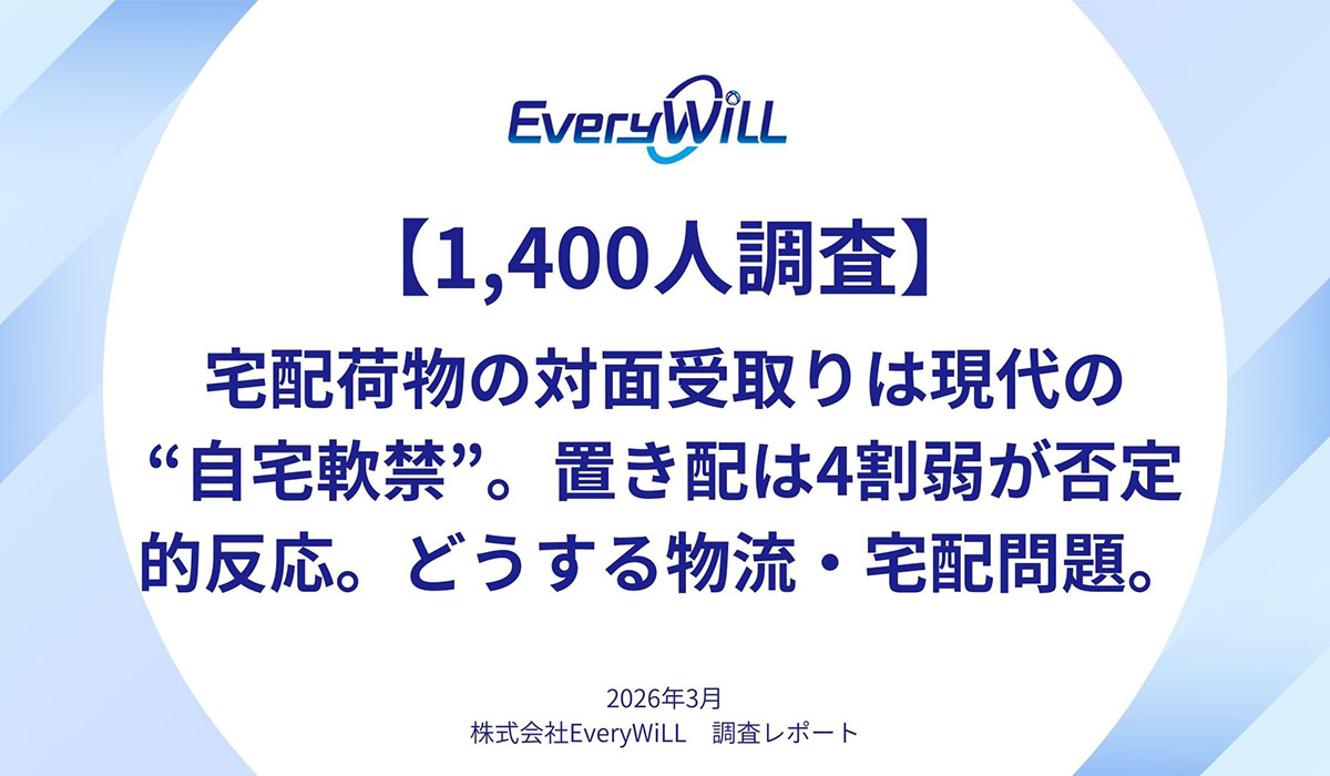 【1400人調査】宅配荷物の対面受取りは現代の“自宅軟禁”。置き配は4割弱が否定的反応。どうする物流・宅配問題。