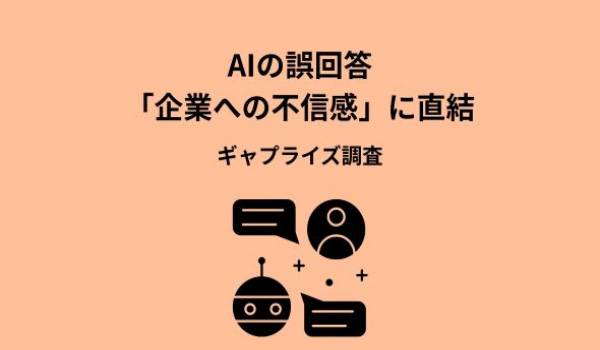 AIの誤回答は「企業への不信感」に直結 71.4%が信頼低下と回答　2026年最新 生成AI回答がユーザーにもたらす影響を調査