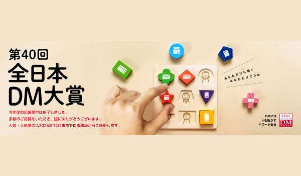 「第40回全日本DM大賞」受賞作品発表～2026 DM Award～