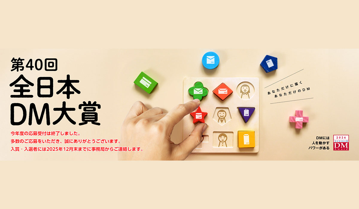 「第40回全日本DM大賞」受賞作品発表～2026 DM Award～