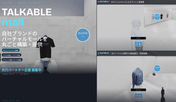 自社ブランドの3Dバーチャルモールを丸ごと構築。スペースラボ、AIコンシェルジュ「THINK EYE」搭載の「TALKABLE mall」システムを百貨店・商業施設・ブランド企業向けに提供開始