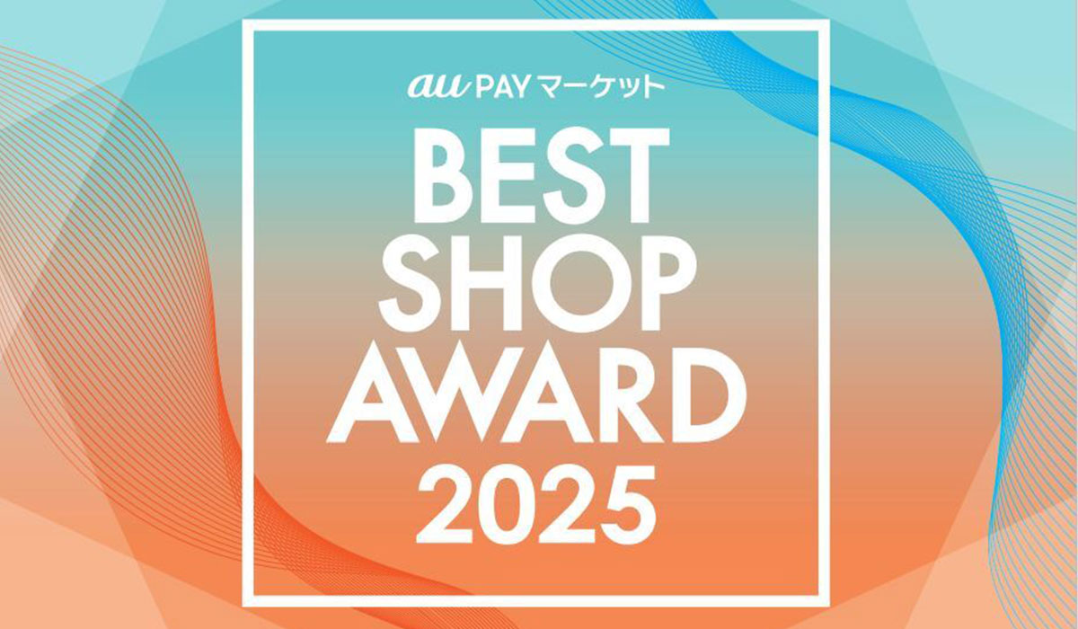 au PAYマーケット、2025年の年間最優秀店舗を決定する「BEST SHOP AWARD 2025」を発表
