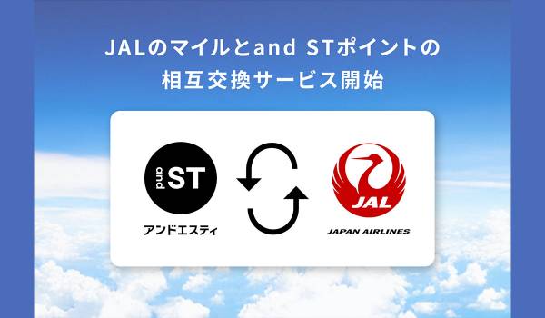 「and ST」がポイント相互交換サービスを開始！第一弾として「JALマイレージバンク」と連携