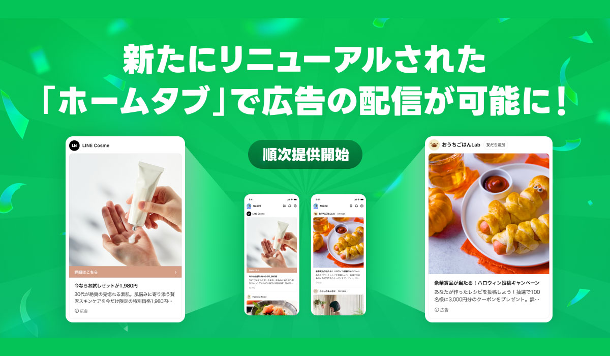 LINEヤフーの運用型広告において、新たにリニューアルされた「LINE」内の「ホームタブ」での広告配信を開始