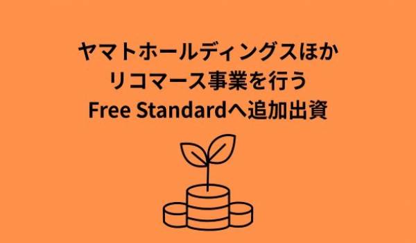 ファッション業界をはじめとするブランドのサーキュラーエコノミーを推進するFree Standard株式会社へ追加出資