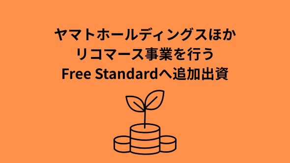 ファッション業界をはじめとするブランドのサーキュラーエコノミーを推進するFree Standard株式会社へ追加出資