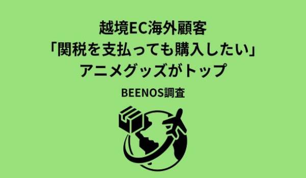 BEENOS、「越境ECと関税に関する意識調査」を発表