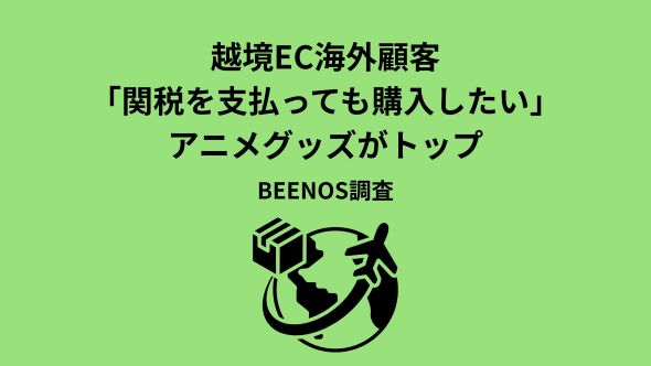 BEENOS、「越境ECと関税に関する意識調査」を発表