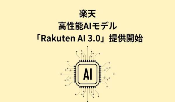 楽天、「GENIACプロジェクト」の一環として開発された国内最大規模の高性能AIモデル「Rakuten AI 3.0」を提供開始