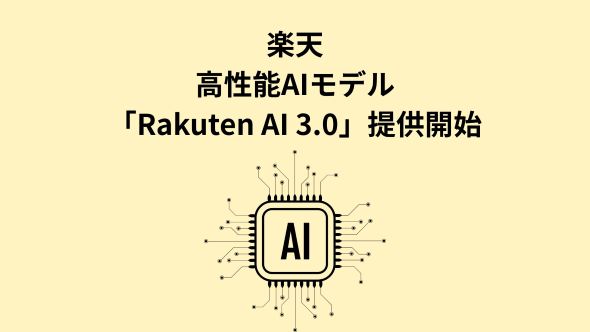 楽天、「GENIACプロジェクト」の一環として開発された国内最大規模の高性能AIモデル「Rakuten AI 3.0」を提供開始