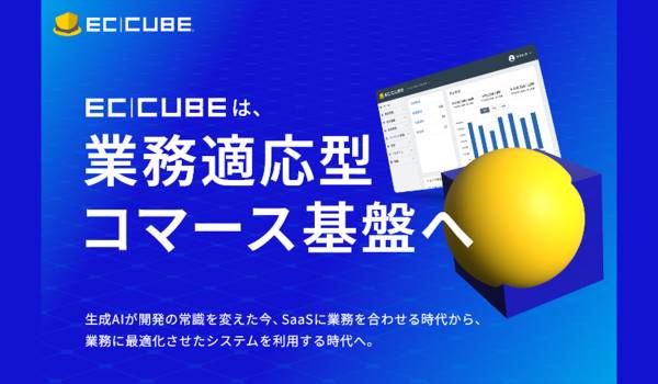 EC-CUBE、AI時代の新たなEC基盤「業務適応型コマース基盤（Adaptive Commerce Platform）」として刷新