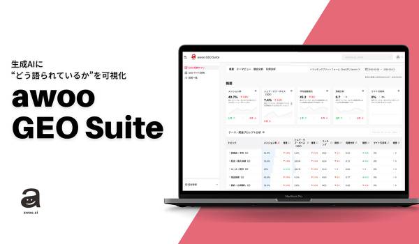 生成AIに“どう語られているか”を可視化　awoo、ブランドのAI上の見え方を把握する新サービス「awoo GEO Suite」を発表