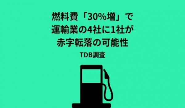 燃料費「30%増」で運輸業の利益8割消失　4社に1社が赤字転落 試算　全産業平均では5%近い減益に　急激な値上がり、幅広い企業に影響見通し