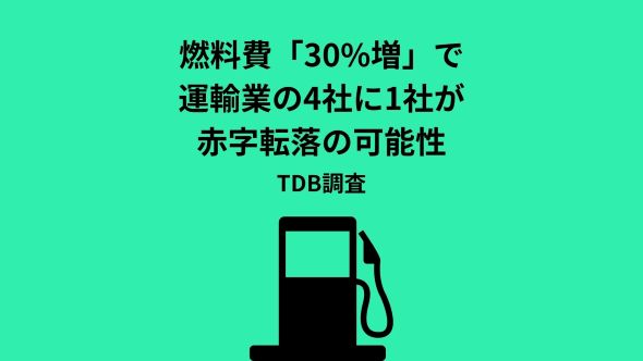 燃料費「30%増」で運輸業の利益8割消失　4社に1社が赤字転落 試算　全産業平均では5%近い減益に　急激な値上がり、幅広い企業に影響見通し