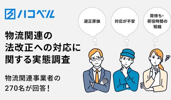 荷主・運送事業者・倉庫事業者など270名が回答！物流関連の法改正への対応に関する実態調査