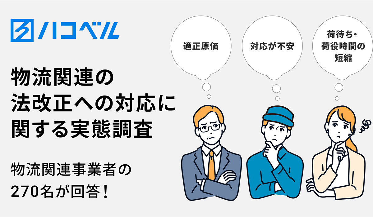 荷主・運送事業者・倉庫事業者など270名が回答！物流関連の法改正への対応に関する実態調査