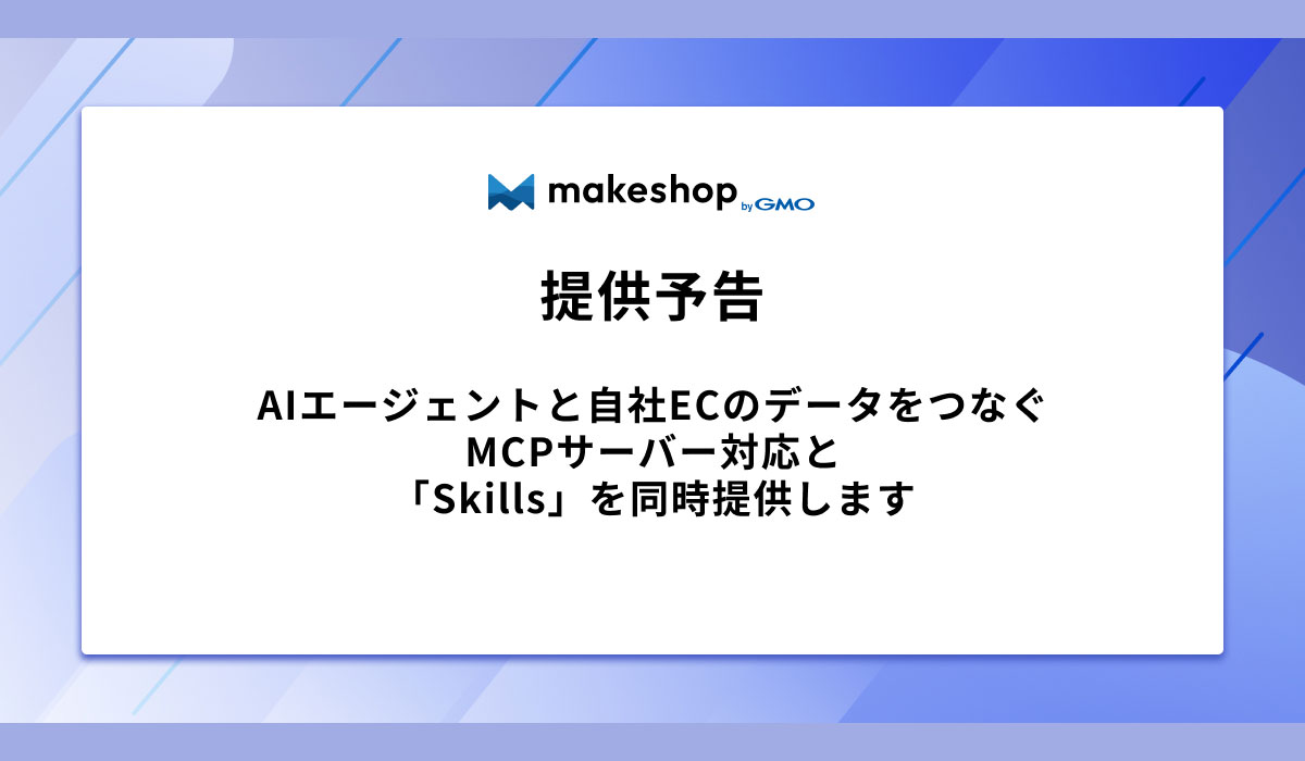 AIエージェントと自社ECのデータをつなぐ「MCPサーバー対応」と「Skills」を同時提供します