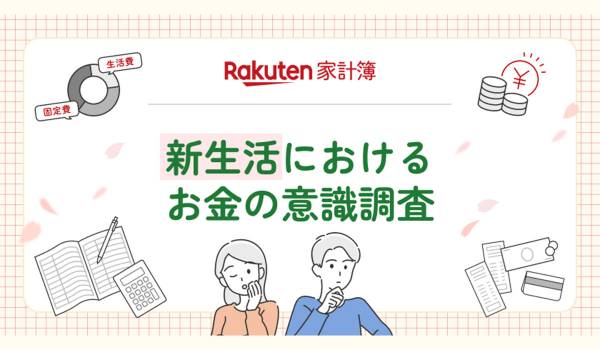 「楽天家計簿」、「新生活におけるお金の意識調査」結果を発表