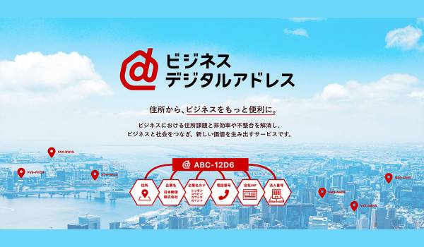 ビジネス向けに企業情報を高度化・連携する新サービス「ビジネスデジタルアドレス」の提供開始