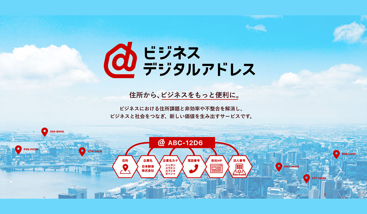 ビジネス向けに企業情報を高度化・連携する新サービス「ビジネスデジタルアドレス」の提供開始