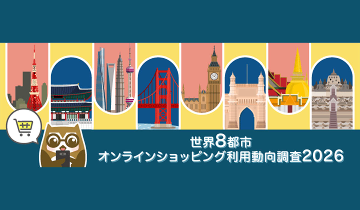 トランスコスモス、「世界8都市オンラインショッピング利用動向調査2026」結果を発表