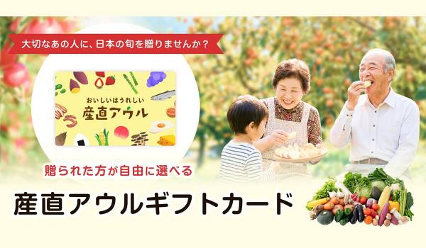 大切な方の新たな門出に産直ギフトを。生産者の顔が見える産直アウルで、受け取る人が自分で選べるギフトカードが登場。 大切な方へのギフトだからこそ、自分も相手も“うれしいもの”を