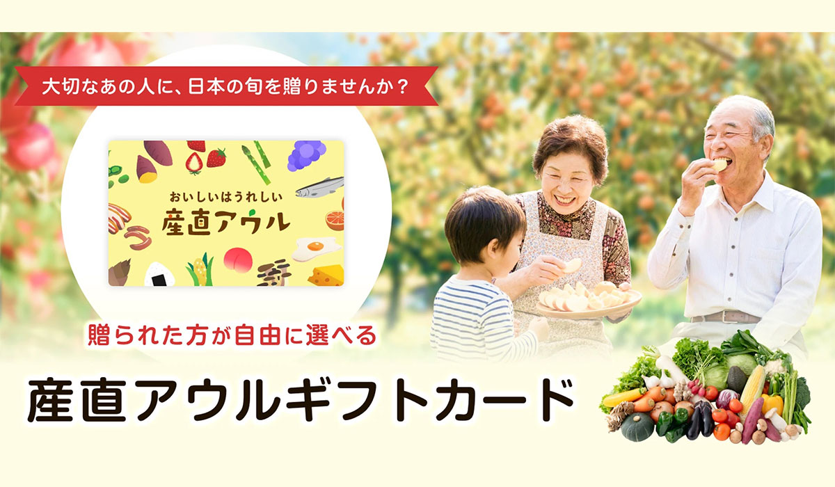 大切な方の新たな門出に産直ギフトを。生産者の顔が見える産直アウルで、受け取る人が自分で選べるギフトカードが登場。 大切な方へのギフトだからこそ、自分も相手も“うれしいもの”を