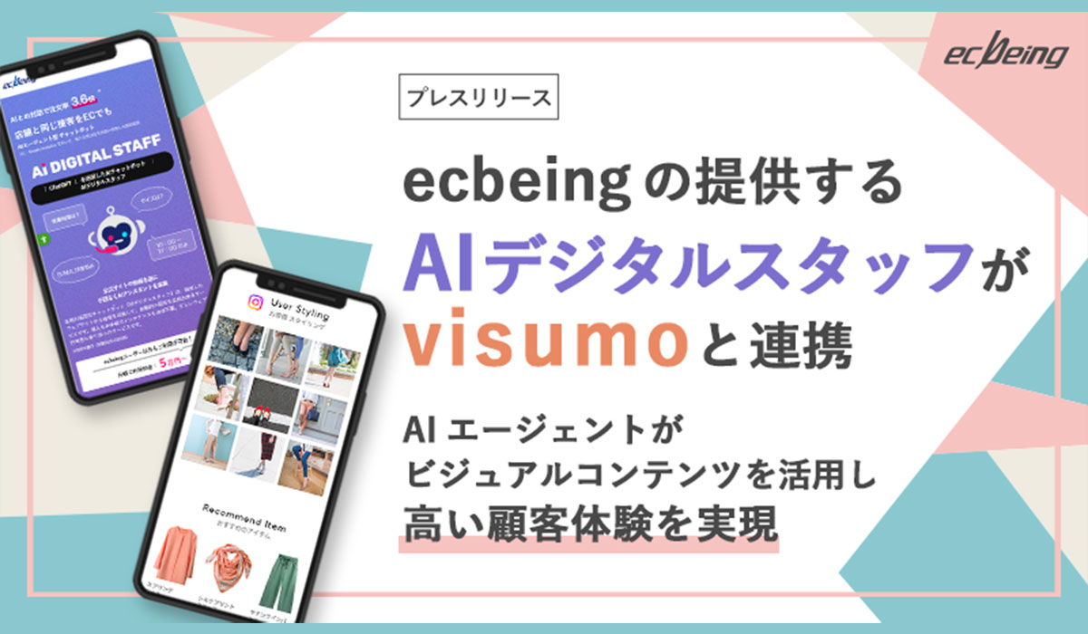ecbeingの提供する「AIデジタルスタッフ」が「visumo」と連携 AIエージェントがビジュアルコンテンツを活用し高い顧客体験を実現