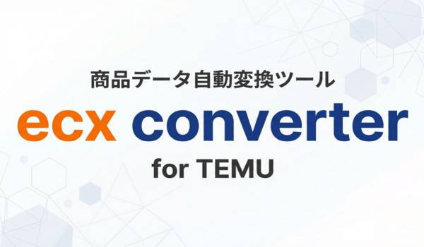 ECモール出店者のTemu出品工数を大幅な削減。商品データ自動変換ツール「ecx converter」を無料で提供開始！