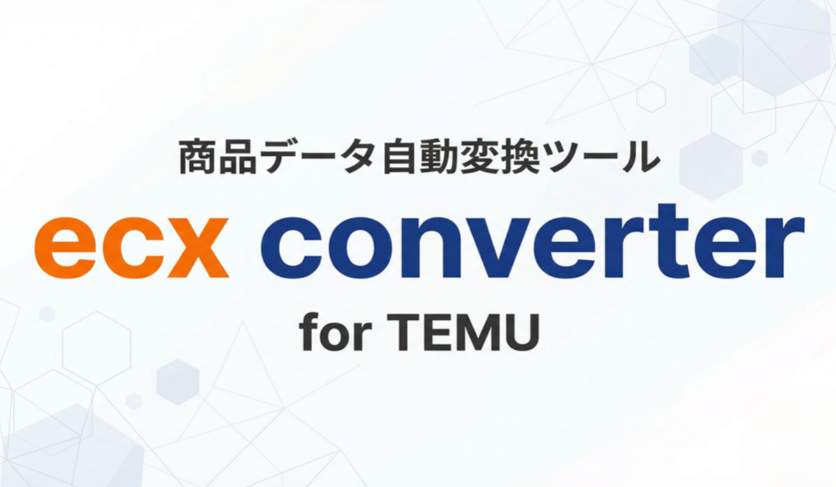 ECモール出店者のTemu出品工数を大幅な削減。商品データ自動変換ツール「ecx converter」を無料で提供開始！
