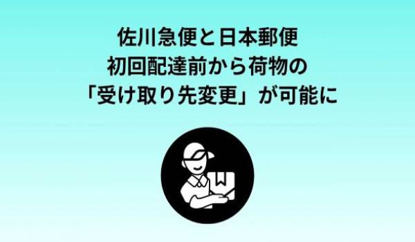 初回配達から受け取り先の変更が可能になります