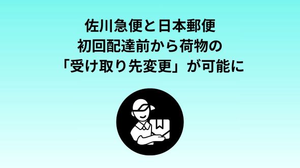 初回配達から受け取り先の変更が可能になります