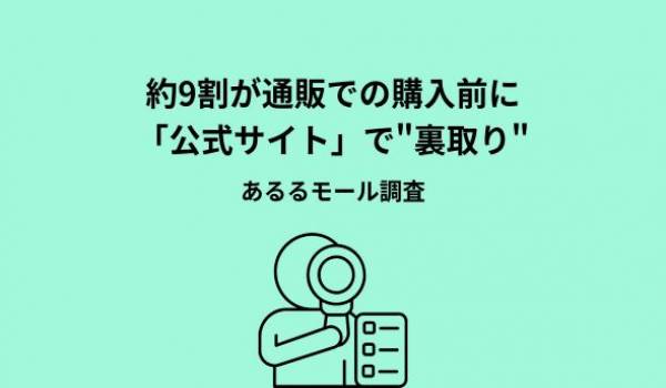 レビューだけでは不安は消えない通販利用者の約9割が公式サイトで裏取り経験あり