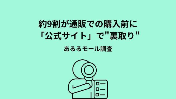 レビューだけでは不安は消えない通販利用者の約9割が公式サイトで裏取り経験あり