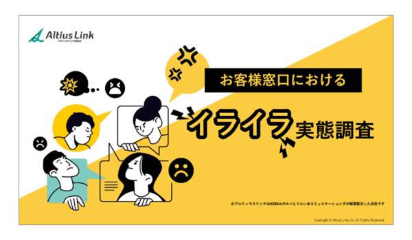 カスタマーサポートで「8割がイライラ」不満時の行動、6割超が「解約・乗り換え・利用縮小」へ